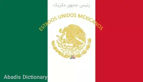 رئیس جمهور مکزیک